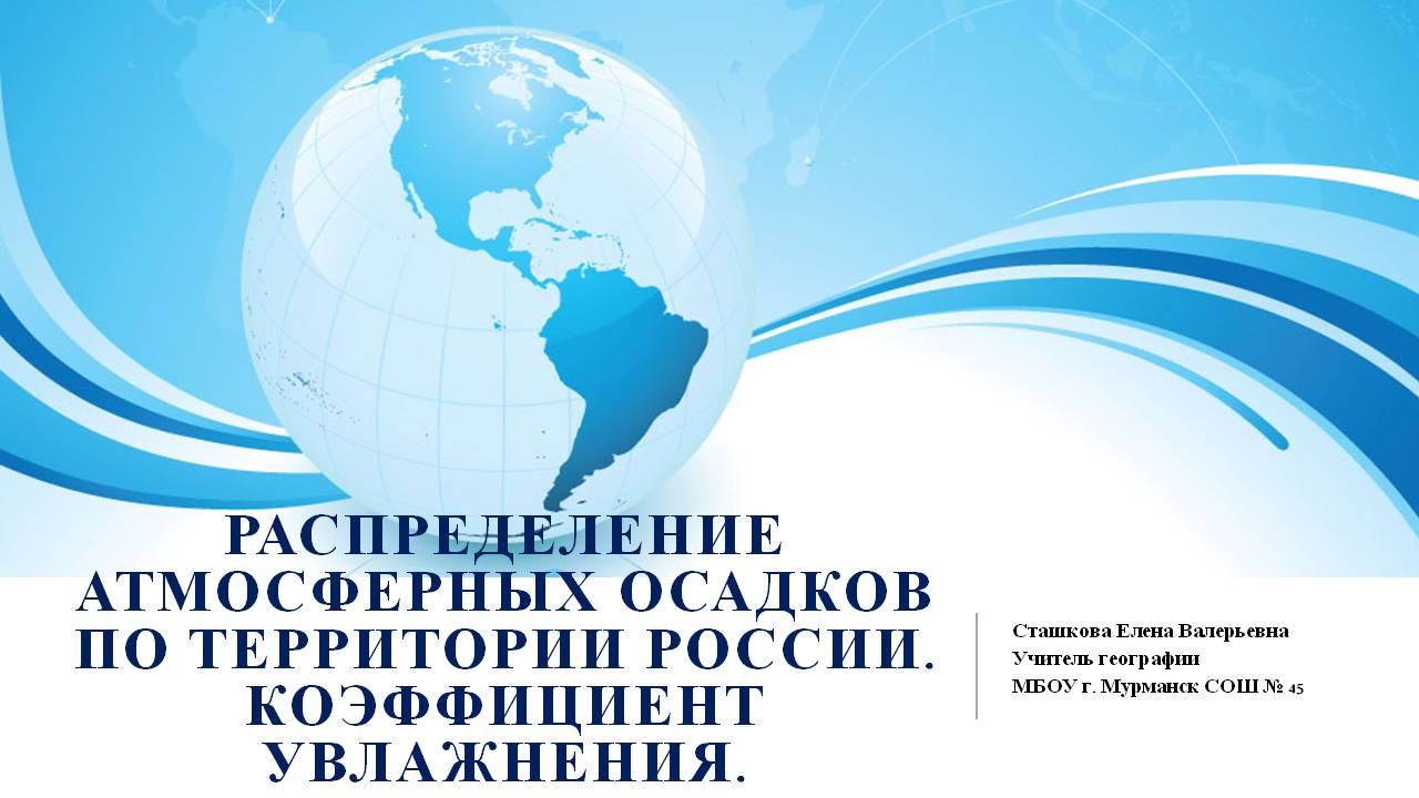 Презентация по географии на тему Распределение атмосферных осадков по территории России. Коэффициент увлажнения