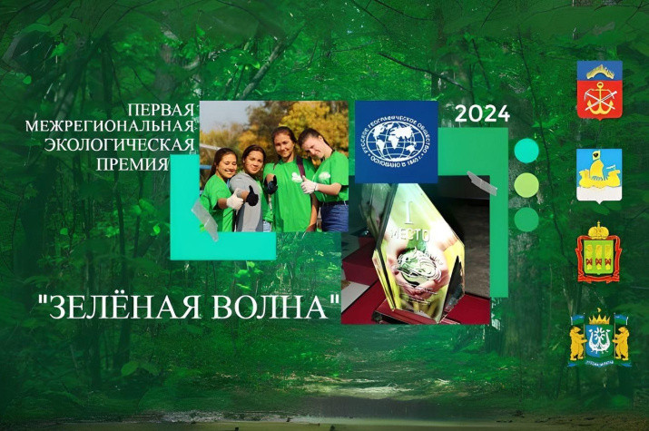 Лауреатов экологической премии «Зеленая волна» определят в четырех регионах России
