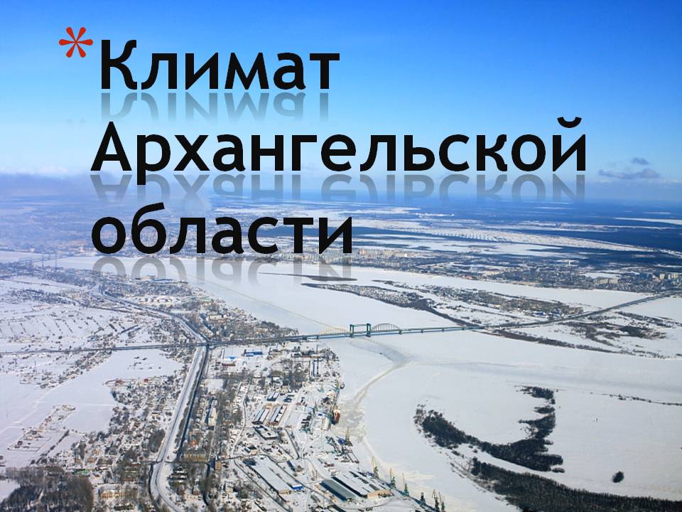 Климат Архангельской области