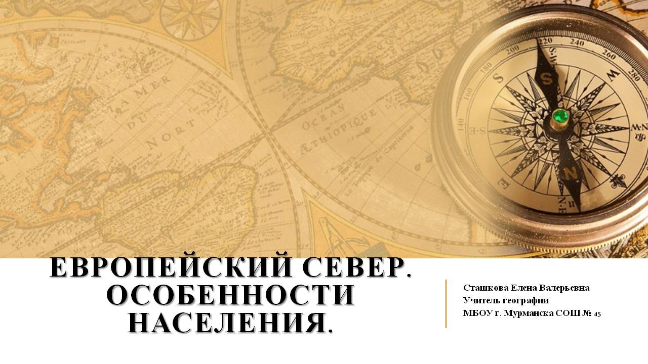 Презентация по географии на тему Особенности населения Европейского Севера России