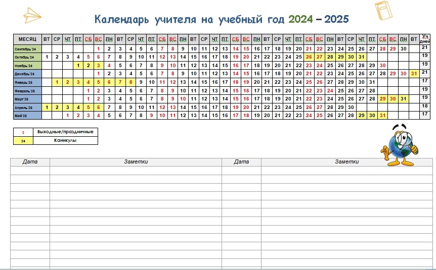 Календарь учителя географии на 2024 2025 горизонтальный