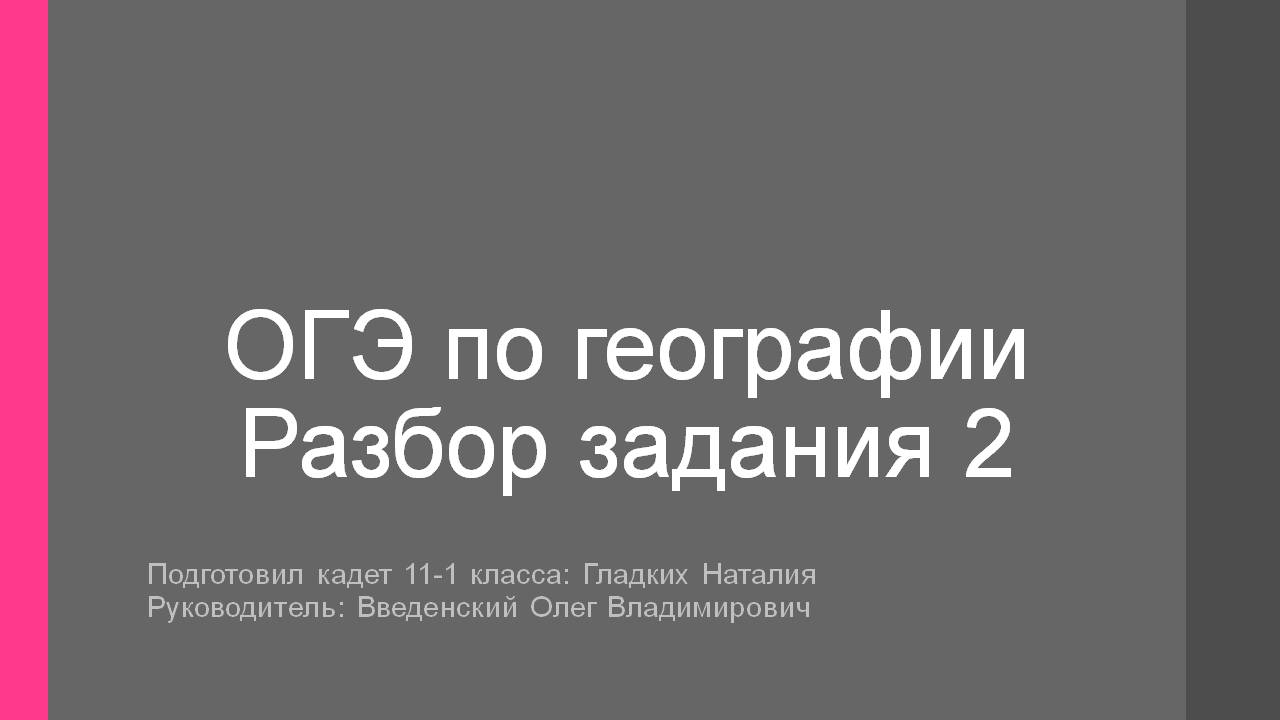 ОГЭ по географии Разбор задания 2