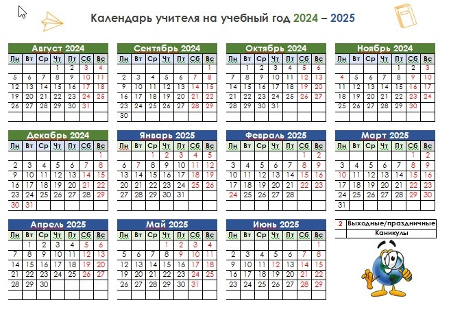 Календарь учителя географии на 2024 2025 без каникул