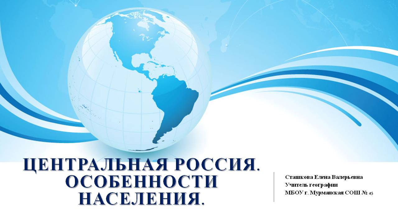 Презентация по географии на тему Центральная Россия. Особенности населения