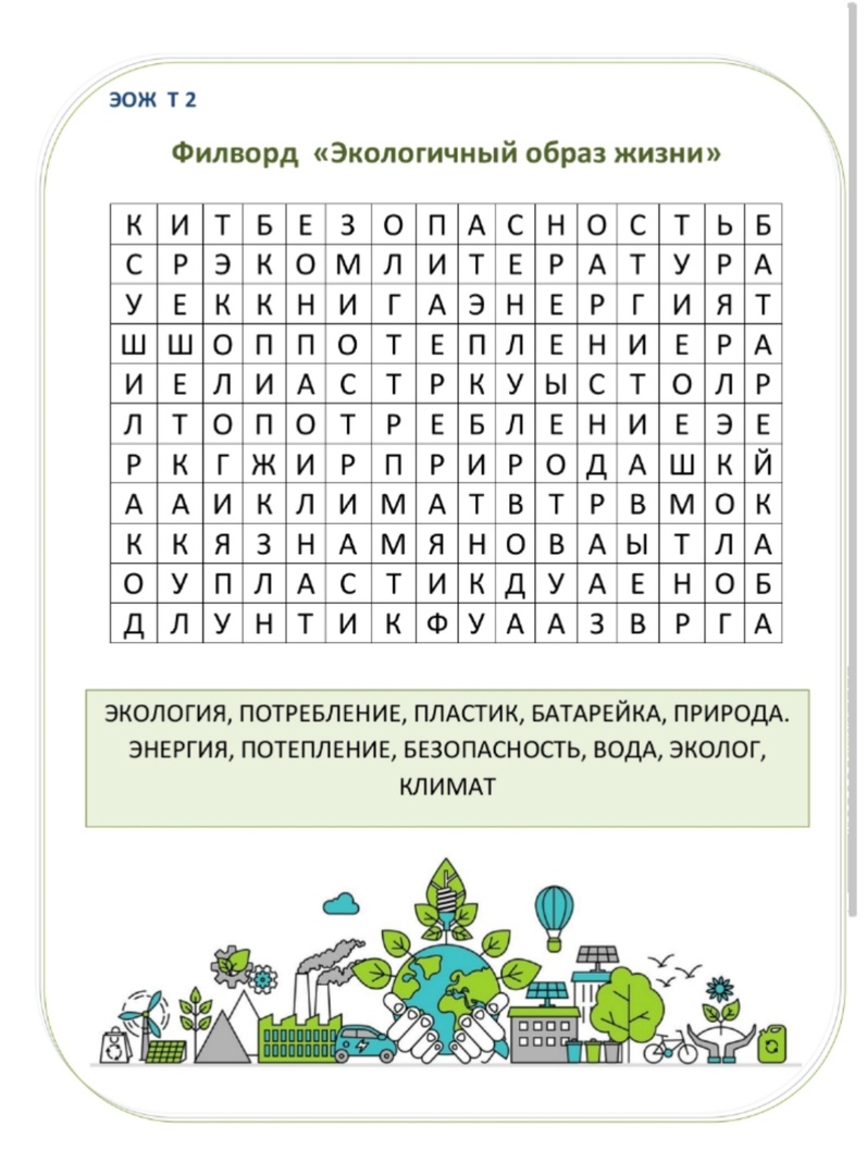 Занятие 2. Тема 2. Кто защищает природу Филворд (составлен по программе)