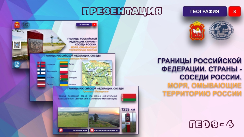 Границы Российской Федерации. Страны — соседи России. Моря, омывающие территорию России