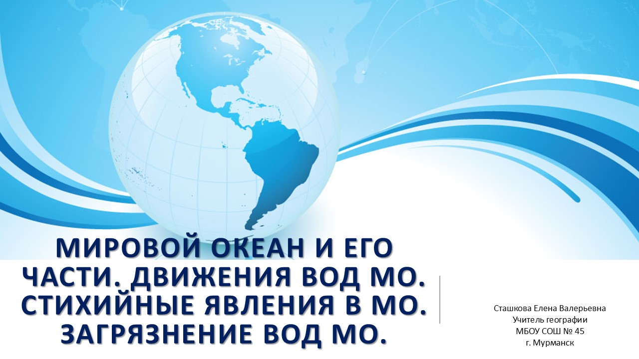 Презентация по географии на тему Мировой океан и его части