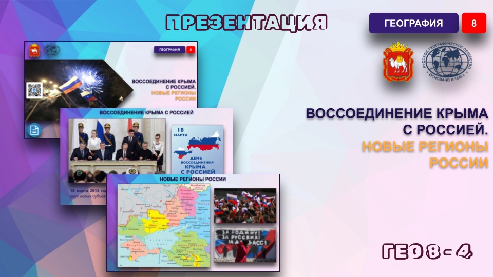 Воссоединение Крыма с Россией. Новые регионы России