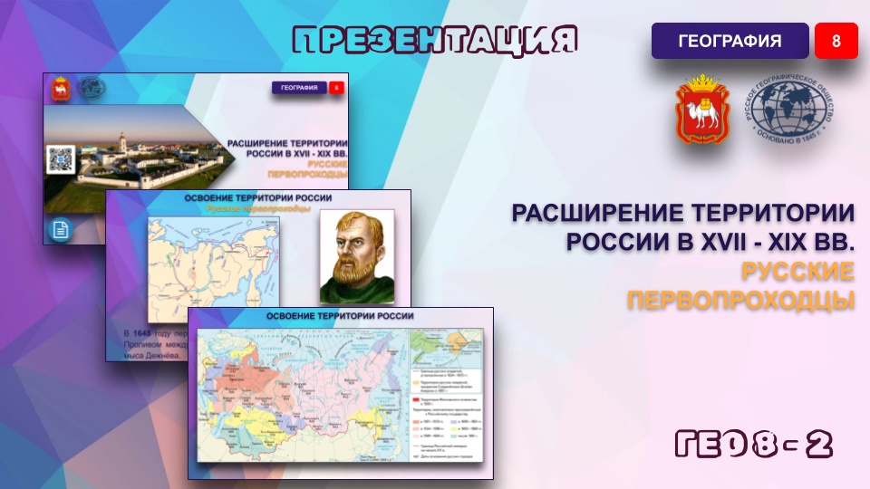 Расширение территории России в XVII—XIX вв. Русские первопроходцы