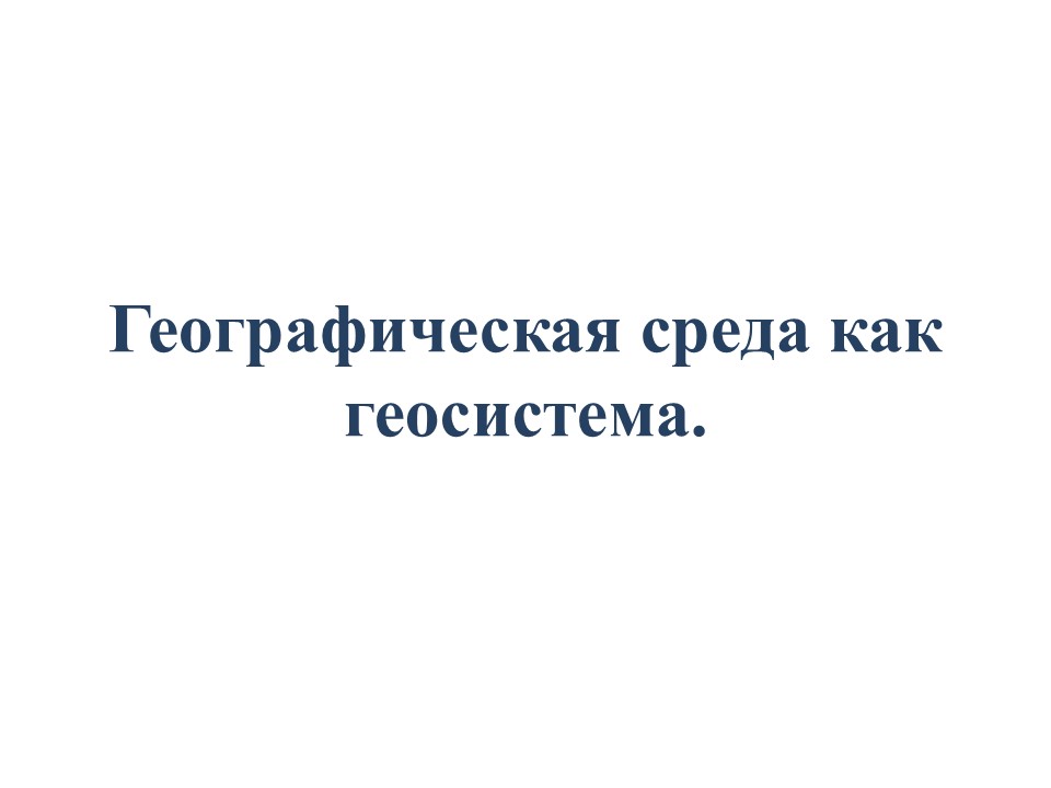 Географическая среда как геосистема