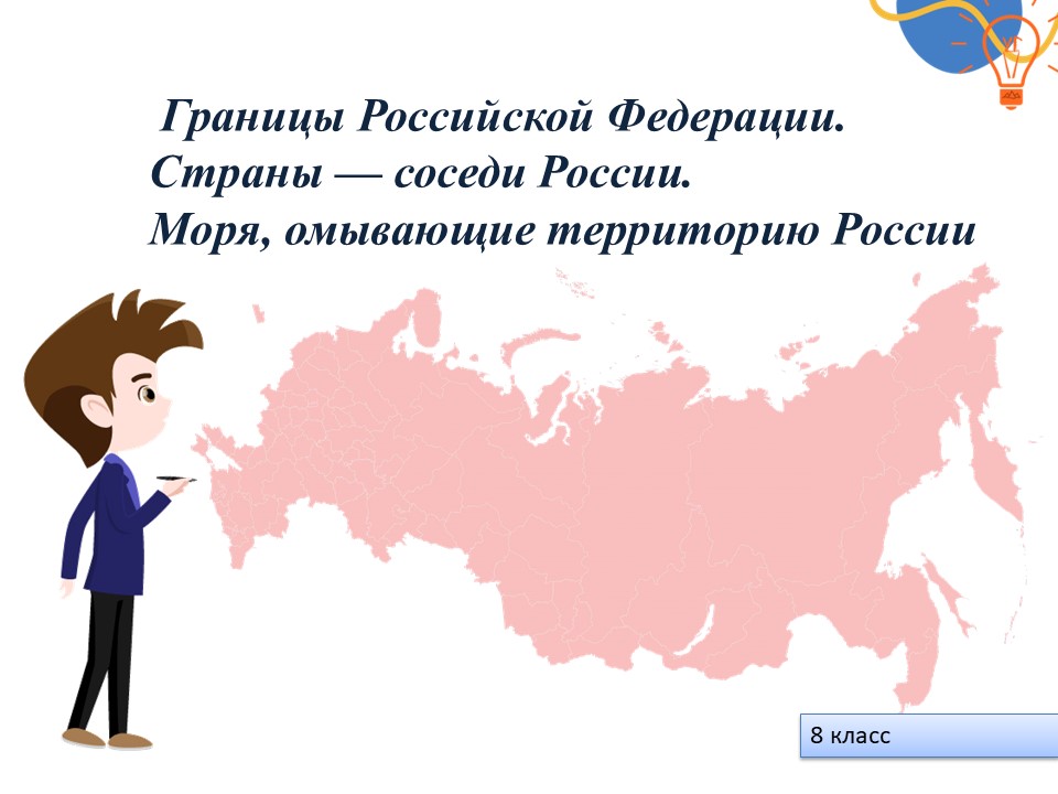 Границы Российской Федерации Страны — соседи России. Моря, омывающие территорию России