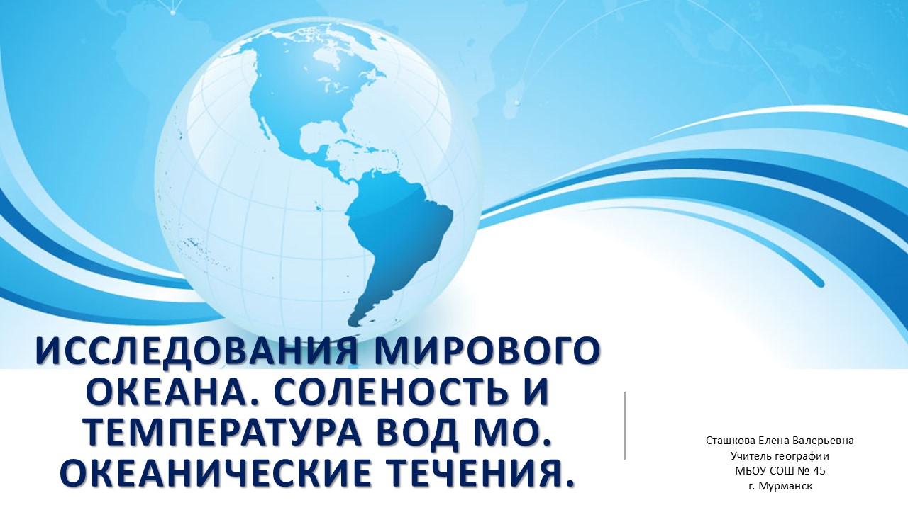 Исследования мирового океана. Соленость и температура вод МО. Океанические течения