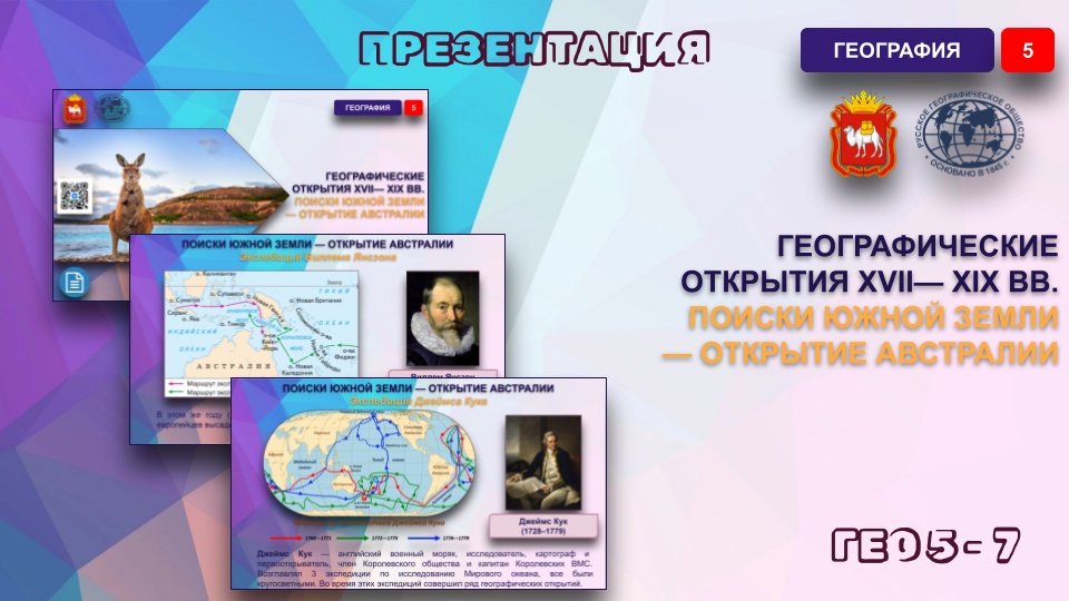 Географические открытия XVII— XIX вв. Поиски Южной Земли — открытие Австралии