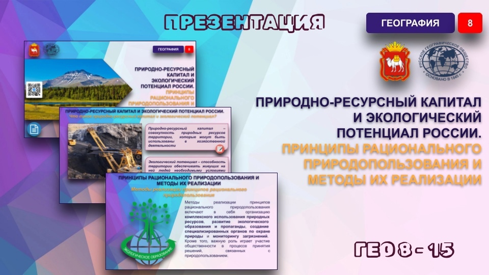 Природно-ресурсный капитал и экологический потенциал России. Принципы рационального природопользования и методы их реализации