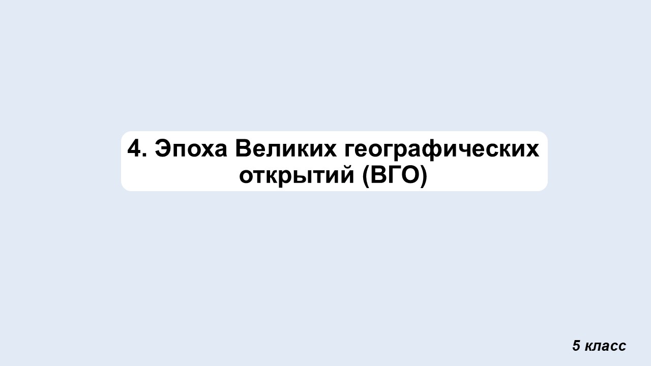 Эпоха Великих географических открытий