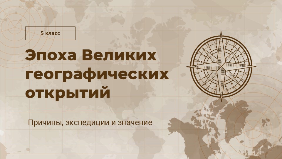 Эпоха великих географических открытий Причины, экспедиции и значение