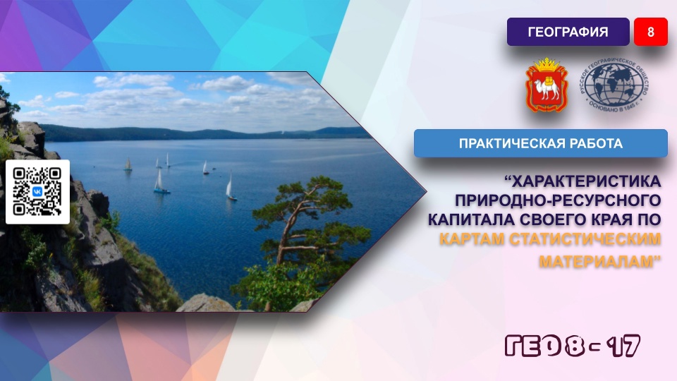 Практическая работа №4. Характеристика природно- ресурсного капитала своего края по картам и статистическим материалам