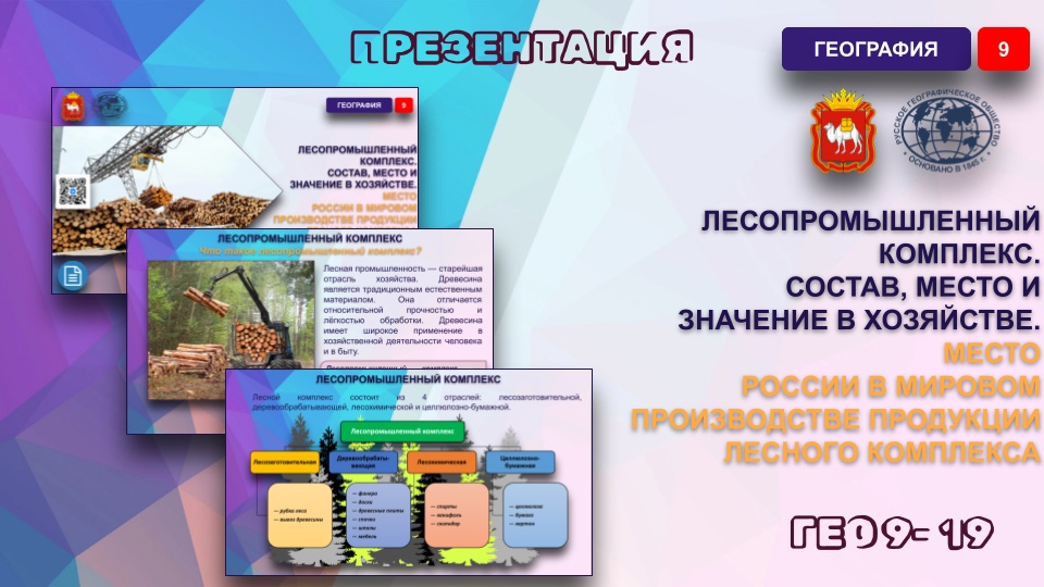 Лесопромышленный комплекс. Состав, место и значение в хозяйстве. Место России в мировом производстве продукции лесного комплекса