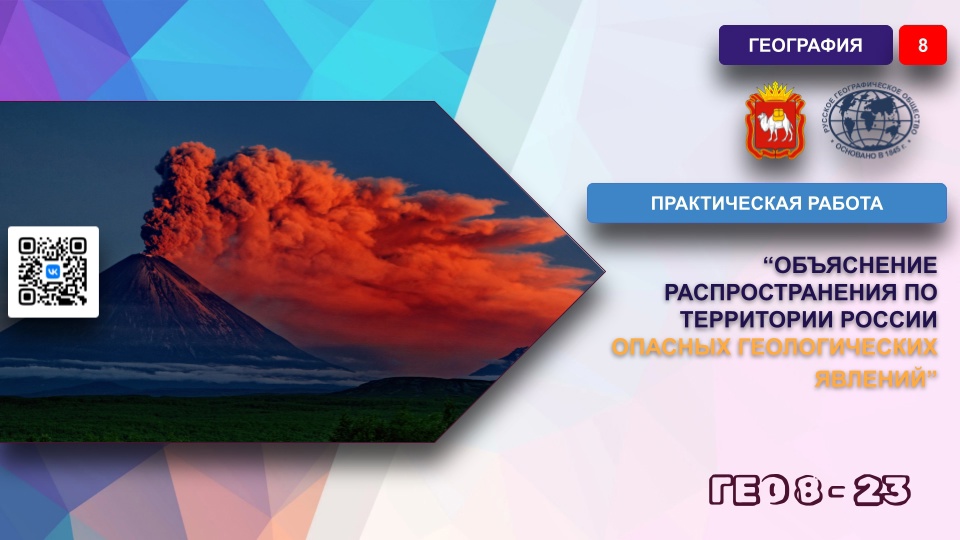 Практическая работа №5. "Объяснение распространения по территории России опасных геологических явлений"