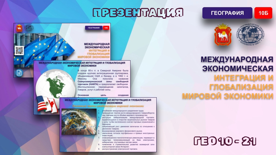 Международная экономическая интеграция и глобализация мировой экономики.