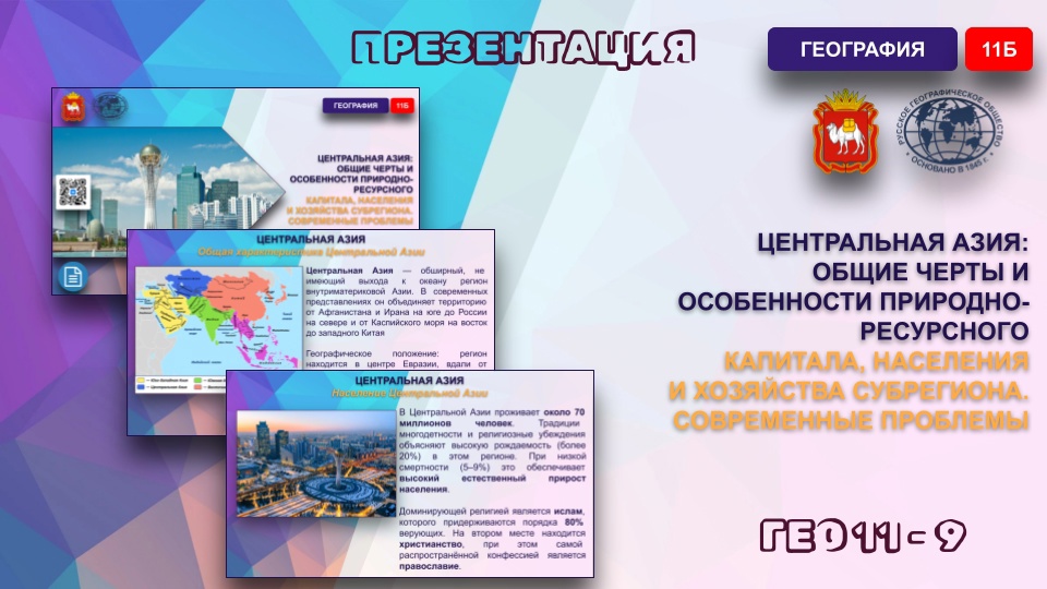 Центральная Азия: общие черты и особенности природно-ресурсного капитала, населения и хозяйства субрегиона. Современные проблемы.