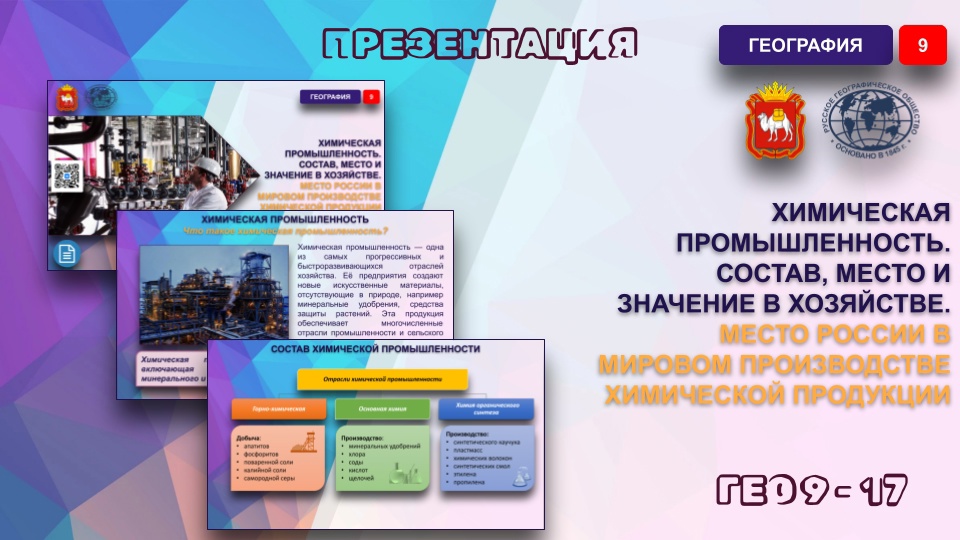 Химическая промышленность. Состав, место и значение в хозяйстве. Место России в мировом производстве химической продукции