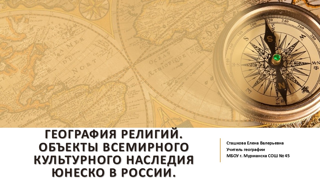 География религий. Объекты всемирного культурного наследия юнеско в России