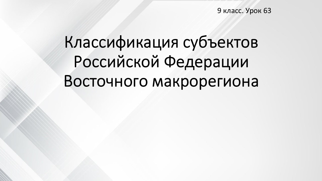 Классификация субъектов Российской Федерации Восточного макрорегиона
