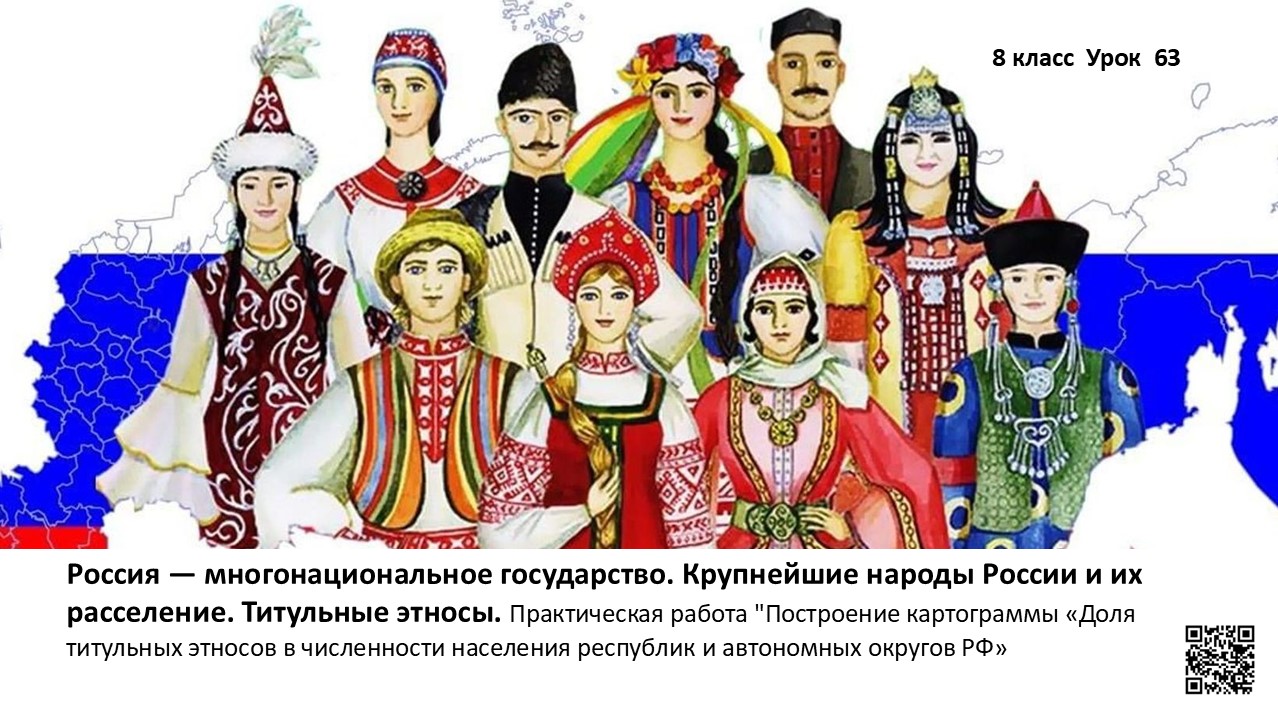 Россия — многонациональное государство. Крупнейшие народы России и их расселение. Титульные этносы