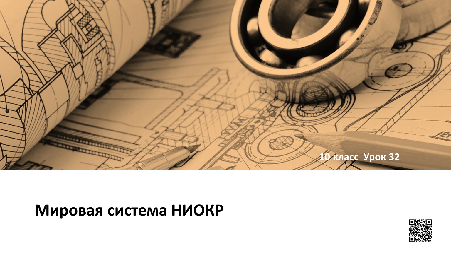 Мировая система НИОКР