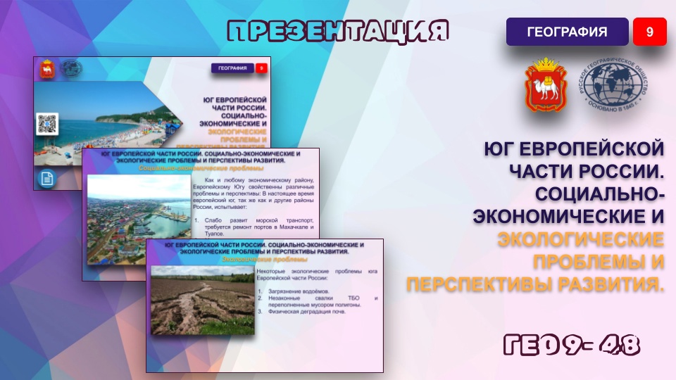 Юг Европейской части России. Социально-экономические и экологические проблемы и перспективы развития.