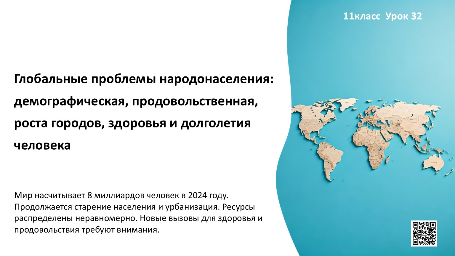Глобальные проблемы народонаселения:  демографическая, продовольственная,  роста городов, здоровья и долголетия человека