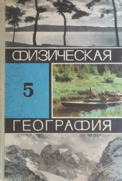 Максимов. Физическая география 5 класс. 1974