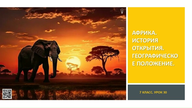 АФРИКА. ИСТОРИЯ ОТКРЫТИЯ. ГЕОГРАФИЧЕСКОЕ ПОЛОЖЕНИЕ