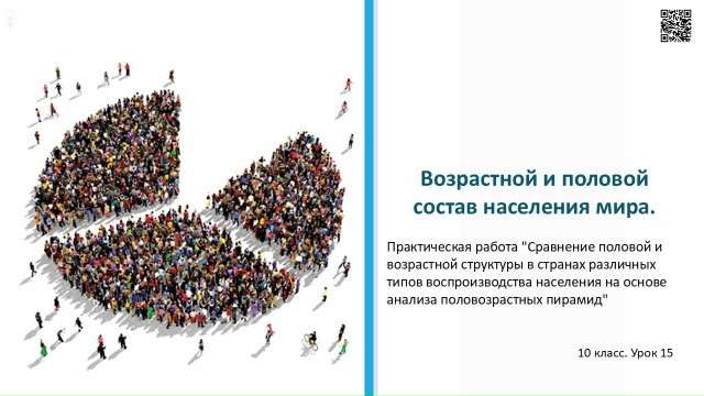 Возрастной и половой состав населения мира