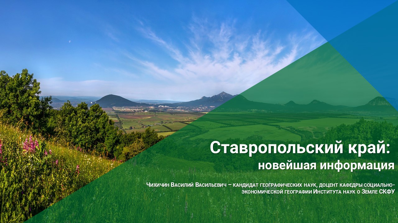 Ставропольский край: новейшая информация