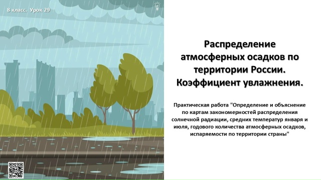 Практическая работа "Определение и объяснение по картам закономерностей распределения солнечной радиации, средних температур января и июля