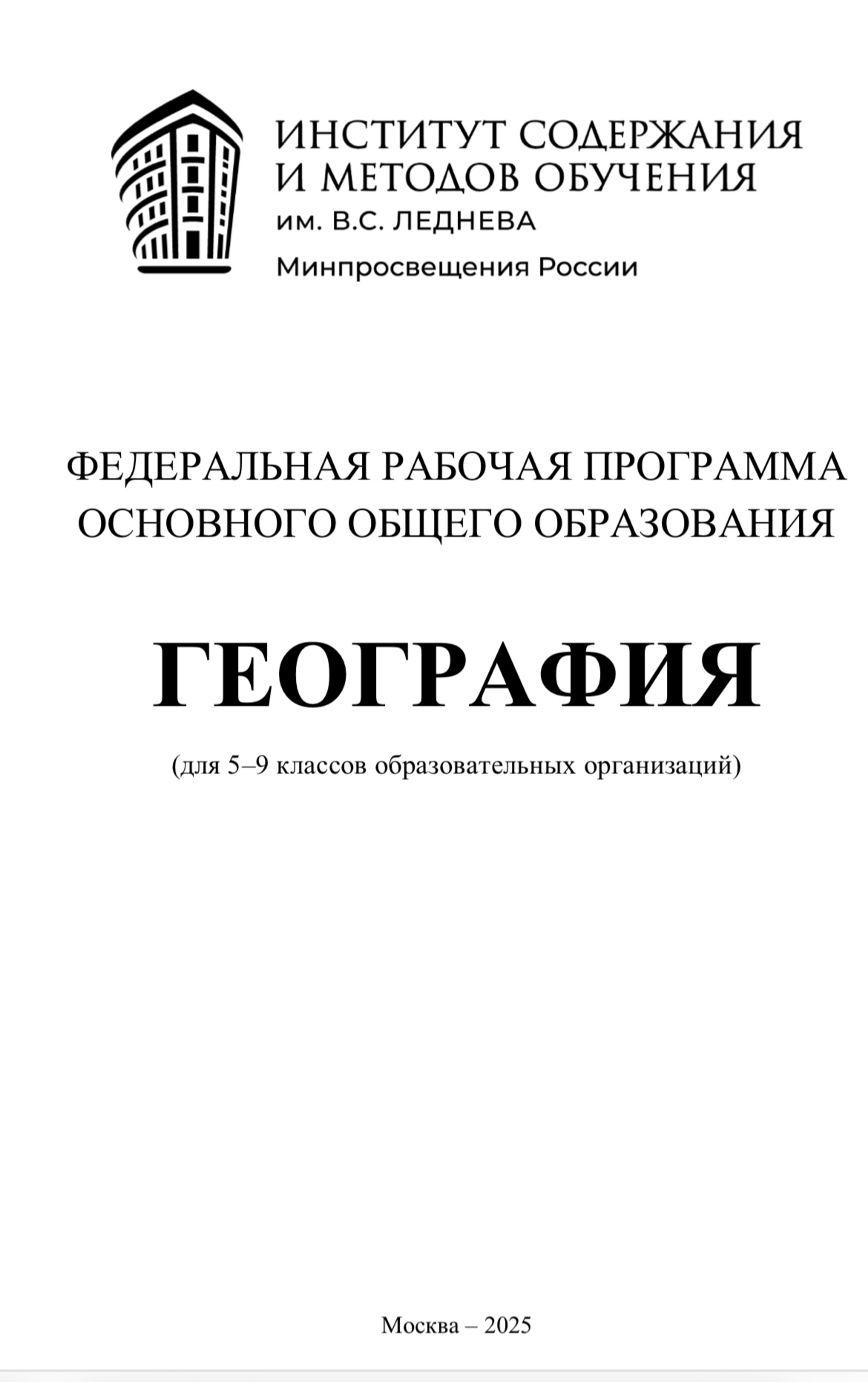 Федеральная рабочая программа | География. 5–9 классы