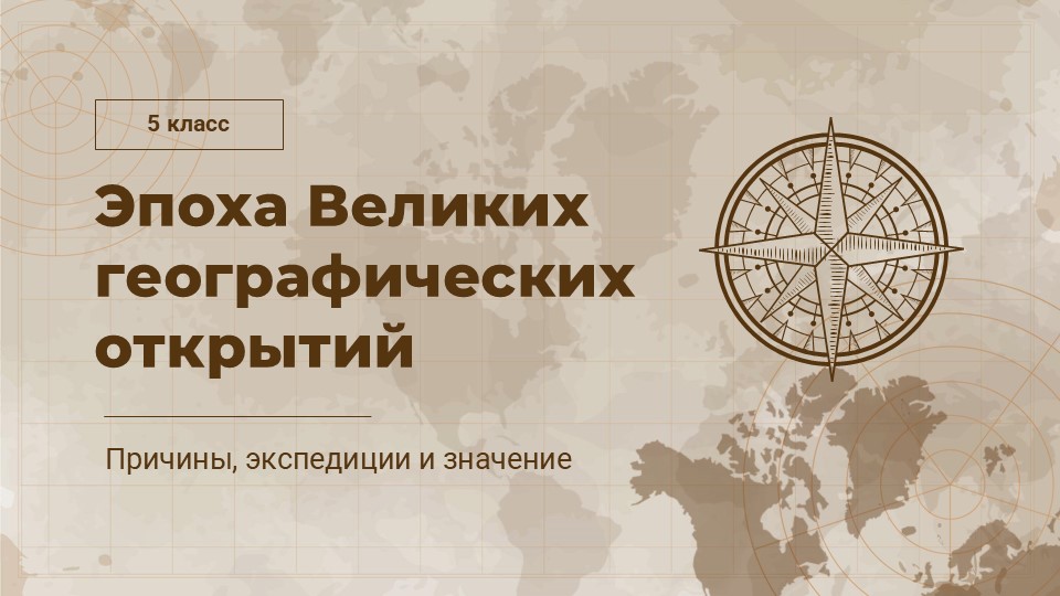Эпоха Великих географических открытий. Презентация к уроку географии для 5 класса.