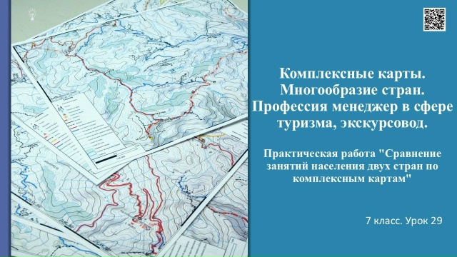 Комплексные карты. Многообразие стран. Профессия менеджер в сфере туризма, экскурсовод.