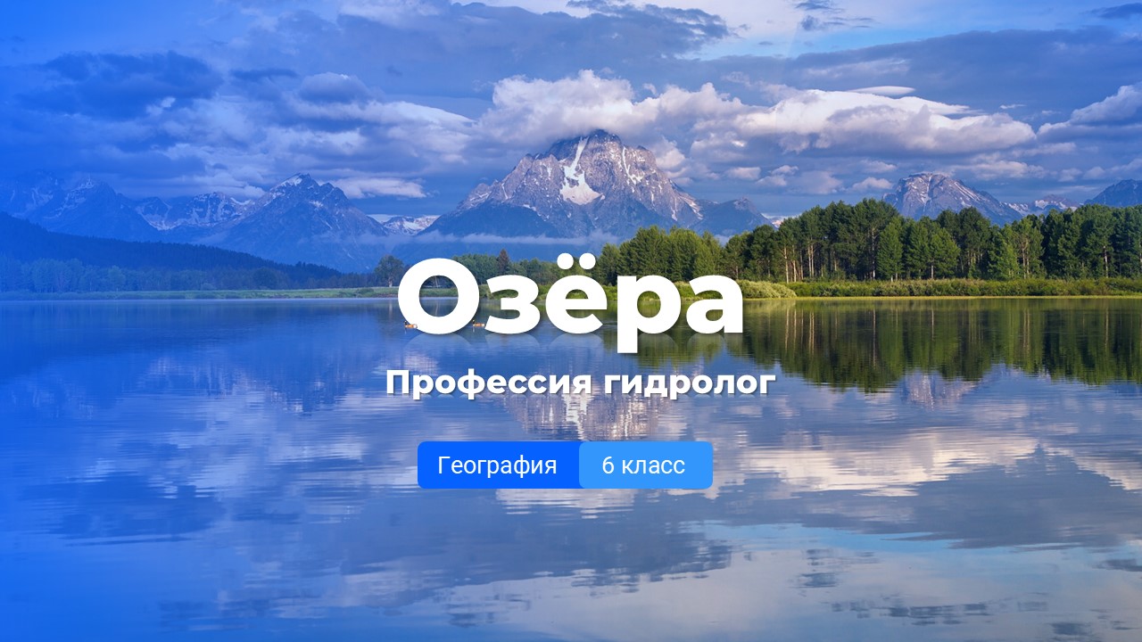 Озёра. Профессия гидролог.