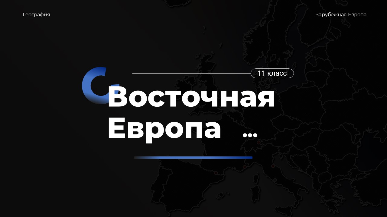 Восточная Европа Презентация к уроку географии для 11 класса.