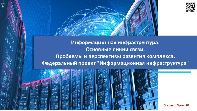 Информационная инфраструктура.