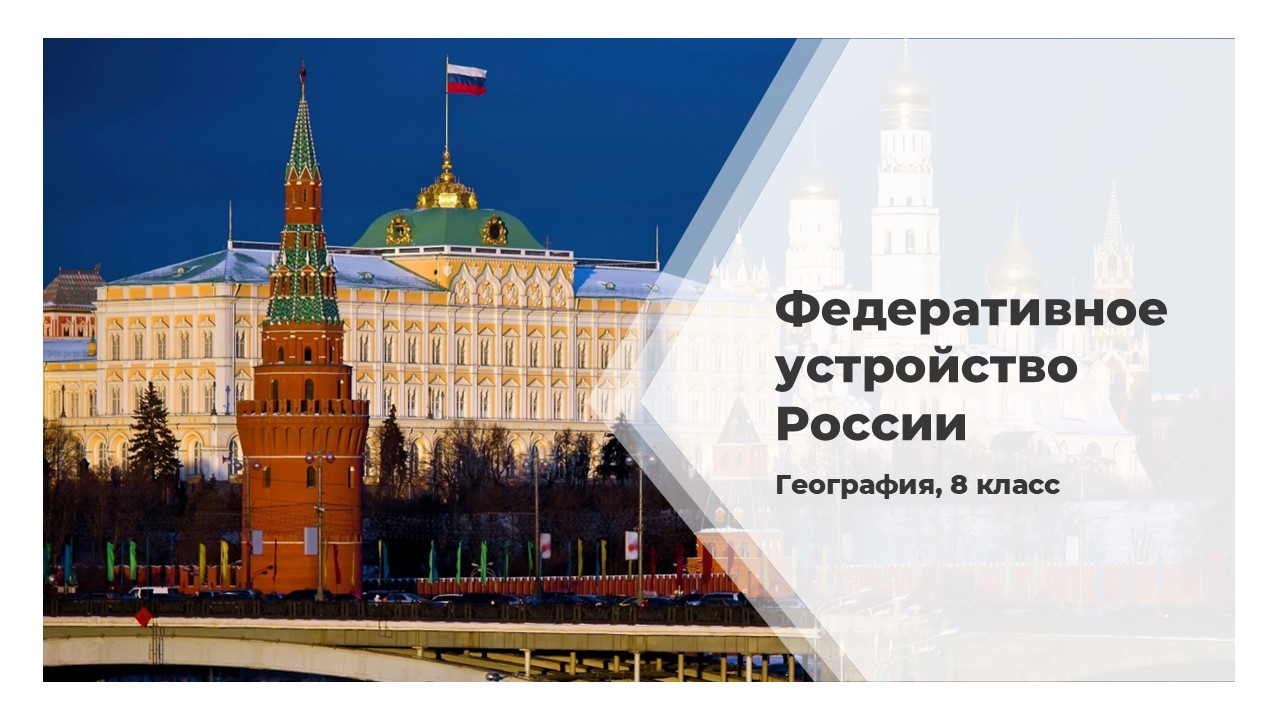 Федеративное устройство России Презентация к уроку географии для 8 класса.