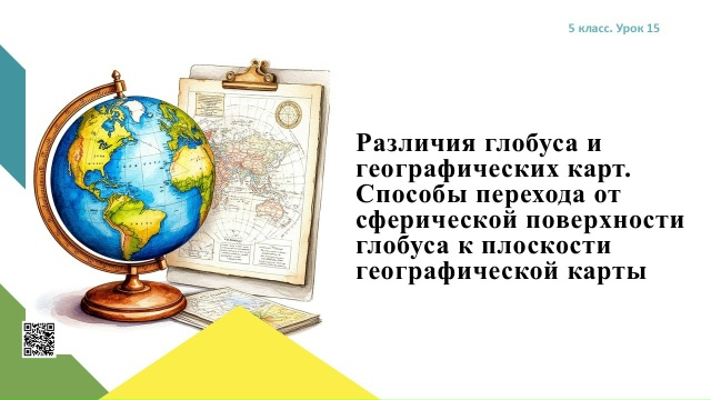 Различия глобуса и географических карт. Способы перехода от сферической поверхности глобуса к плоскости географической карты.