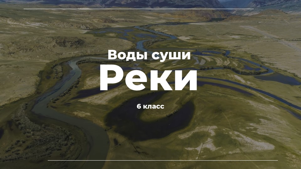 Воды суши. Реки. Презентация к уроку географии для 6 класса.
