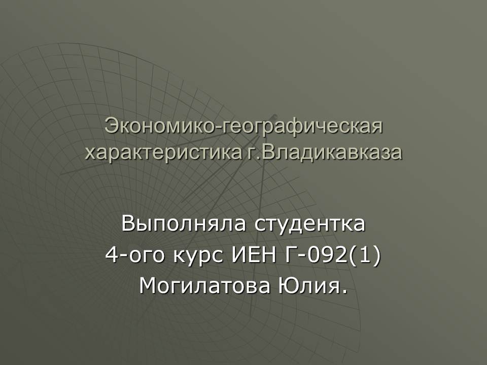 Презентация по теме характеристика города Владикавказа