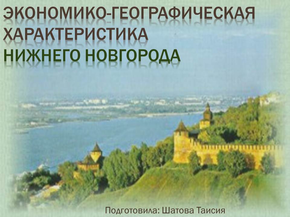 Экономико-географическая характеристика Нижнего Новгорода