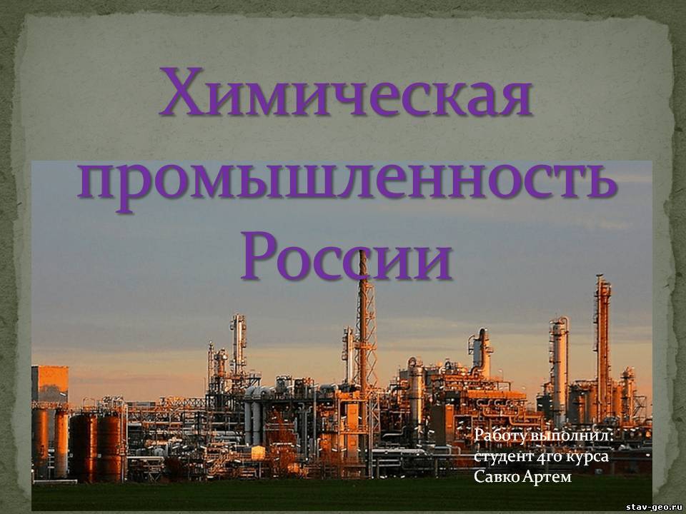 Химическая промышленность России