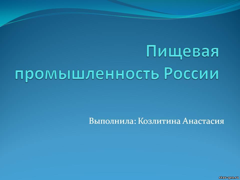 Презентация по характеристике пищевой промышленности России